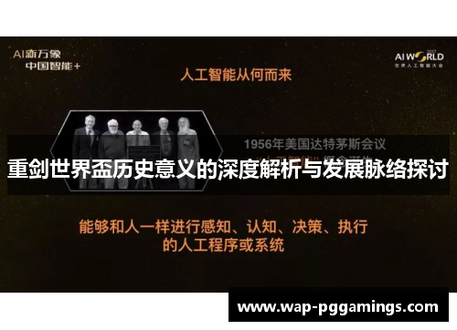 重剑世界盃历史意义的深度解析与发展脉络探讨
