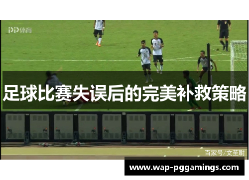 足球比赛失误后的完美补救策略