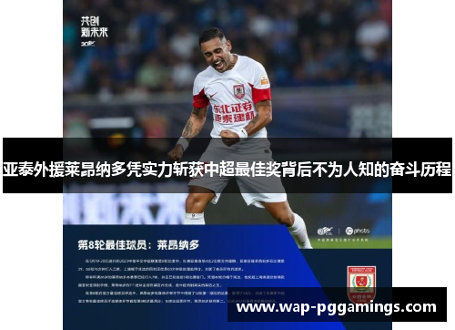 亚泰外援莱昂纳多凭实力斩获中超最佳奖背后不为人知的奋斗历程 亚泰外援莱昂纳多凭实力斩获中超最佳奖背后不为人知的奋斗历程