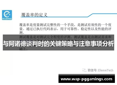 与阿诺德谈判时的关键策略与注意事项分析 与阿诺德谈判时的关键策略与注意事项分析