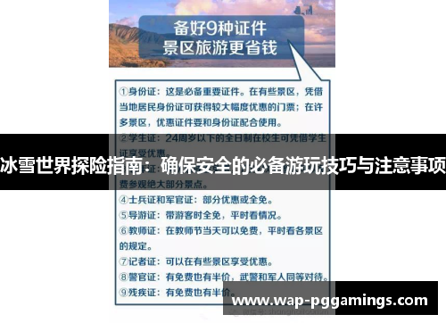 冰雪世界探险指南：确保安全的必备游玩技巧与注意事项
