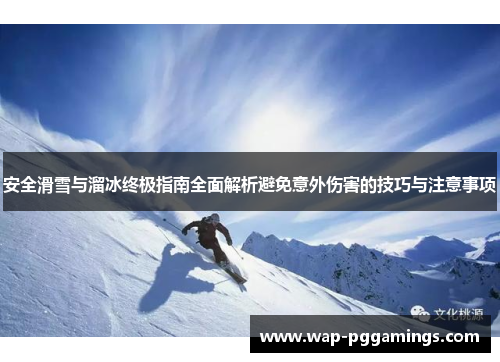 安全滑雪与溜冰终极指南全面解析避免意外伤害的技巧与注意事项