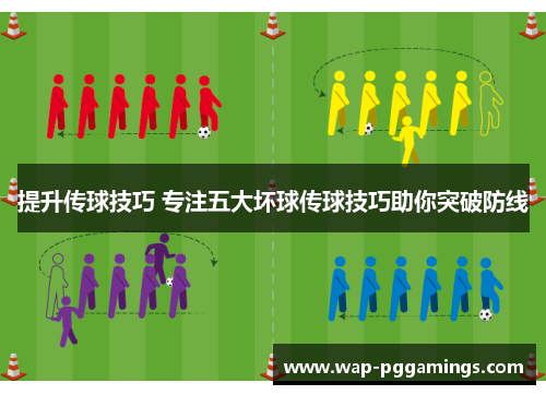 提升传球技巧 专注五大坏球传球技巧助你突破防线