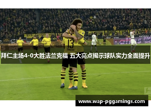 拜仁主场4-0大胜法兰克福 五大亮点揭示球队实力全面提升 拜仁主场4-0大胜法兰克福 五大亮点揭示球队实力全面提升