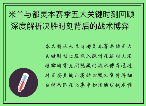 米兰与都灵本赛季五大关键时刻回顾 深度解析决胜时刻背后的战术博弈