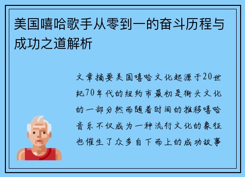 美国嘻哈歌手从零到一的奋斗历程与成功之道解析 美国嘻哈歌手从零到一的奋斗历程与成功之道解析