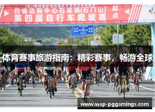体育赛事旅游指南:精彩赛事,畅游全球 体育赛事旅游指南:精彩赛事,畅游全球