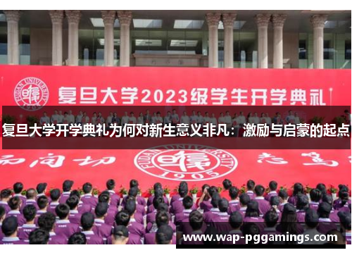 复旦大学开学典礼为何对新生意义非凡：激励与启蒙的起点