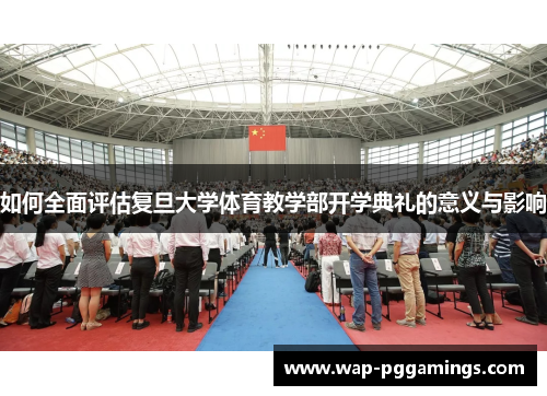 如何全面评估复旦大学体育教学部开学典礼的意义与影响