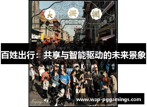 百姓出行：共享与智能驱动的未来景象