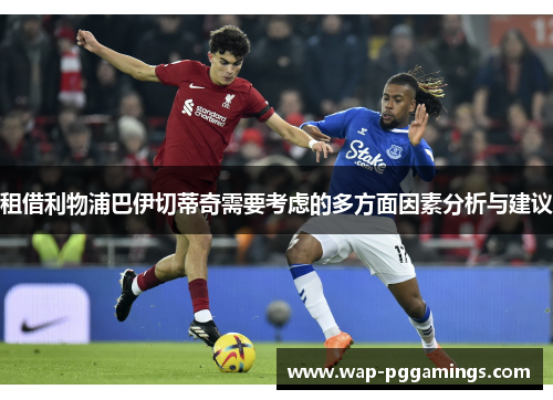 租借利物浦巴伊切蒂奇需要考虑的多方面因素分析与建议
