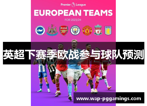 英超下赛季欧战参与球队预测