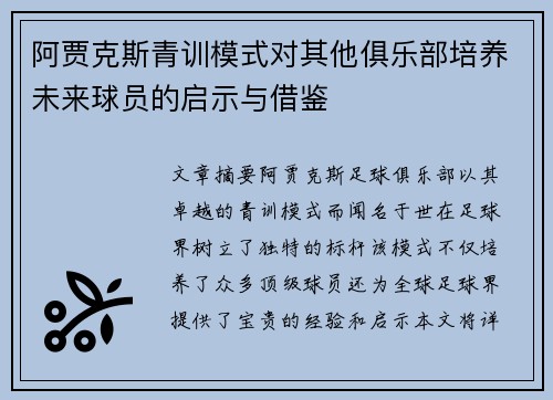 阿贾克斯青训模式对其他俱乐部培养未来球员的启示与借鉴 阿贾克斯青训模式对其他俱乐部培养未来球员的启示与借鉴