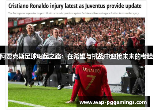 阿贾克斯足球崛起之路:在希望与挑战中迎接未来的考验 阿贾克斯足球崛起之路:在希望与挑战中迎接未来的考验