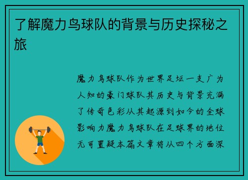 了解魔力鸟球队的背景与历史探秘之旅 了解魔力鸟球队的背景与历史探秘之旅