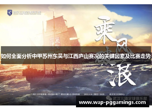 如何全面分析中甲苏州东吴与江西庐山赛况的关键因素及比赛走势 如何全面分析中甲苏州东吴与江西庐山赛况的关键因素及比赛走势