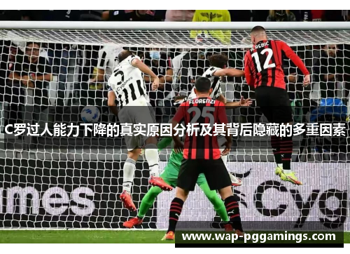 C罗过人能力下降的真实原因分析及其背后隐藏的多重因素