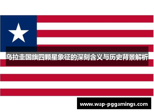 乌拉圭国旗四颗星象征的深刻含义与历史背景解析