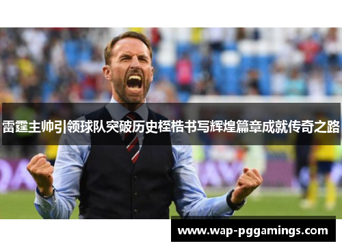 雷霆主帅引领球队突破历史桎梏书写辉煌篇章成就传奇之路