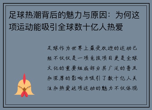 足球热潮背后的魅力与原因:为何这项运动能吸引全球数十亿人热爱 足球热潮背后的魅力与原因:为何这项运动能吸引全球数十亿人热爱