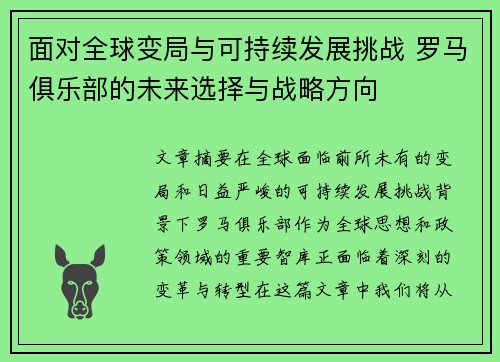 面对全球变局与可持续发展挑战 罗马俱乐部的未来选择与战略方向