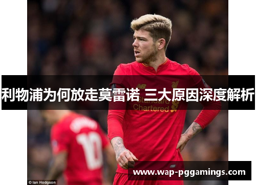 利物浦为何放走莫雷诺 三大原因深度解析