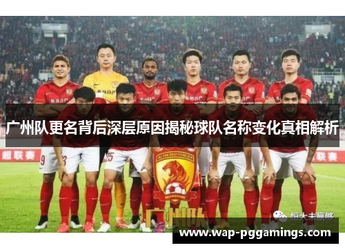 广州队更名背后深层原因揭秘球队名称变化真相解析