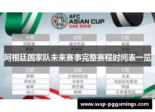 阿根廷国家队未来赛事完整赛程时间表一览