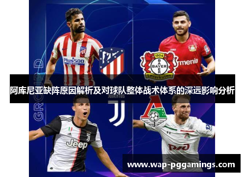 阿库尼亚缺阵原因解析及对球队整体战术体系的深远影响分析