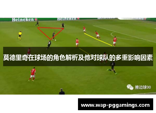 莫德里奇在球场的角色解析及他对球队的多重影响因素