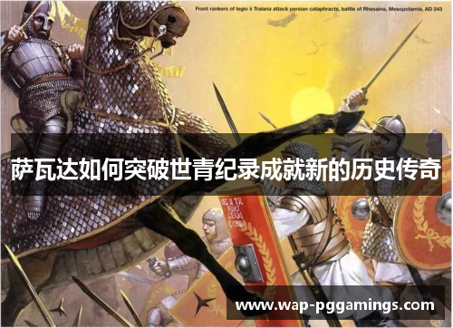 萨瓦达如何突破世青纪录成就新的历史传奇