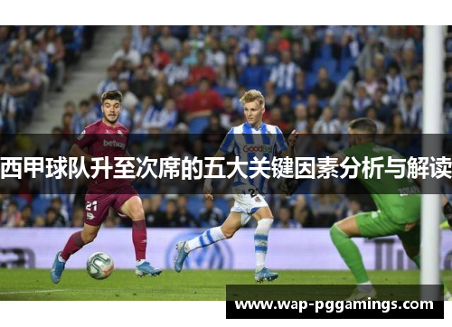 西甲球队升至次席的五大关键因素分析与解读