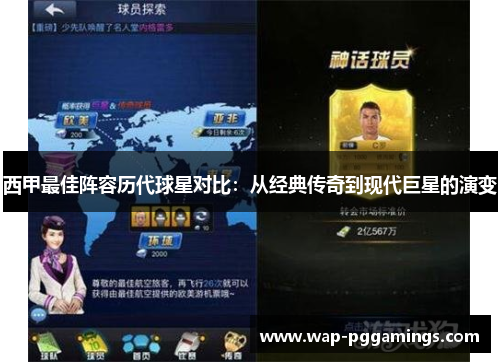 西甲最佳阵容历代球星对比：从经典传奇到现代巨星的演变