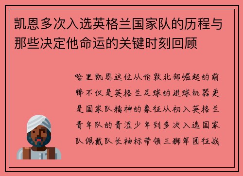凯恩多次入选英格兰国家队的历程与那些决定他命运的关键时刻回顾