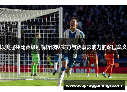以美冠杯比赛级别解析球队实力与赛事影响力的深层意义