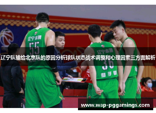 辽宁队输给北京队的原因分析球队状态战术调整和心理因素三方面解析