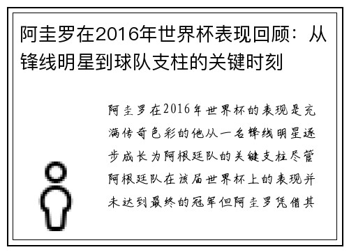阿圭罗在2016年世界杯表现回顾：从锋线明星到球队支柱的关键时刻