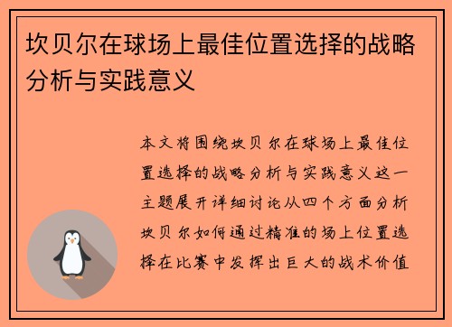 坎贝尔在球场上最佳位置选择的战略分析与实践意义
