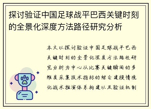 探讨验证中国足球战平巴西关键时刻的全景化深度方法路径研究分析