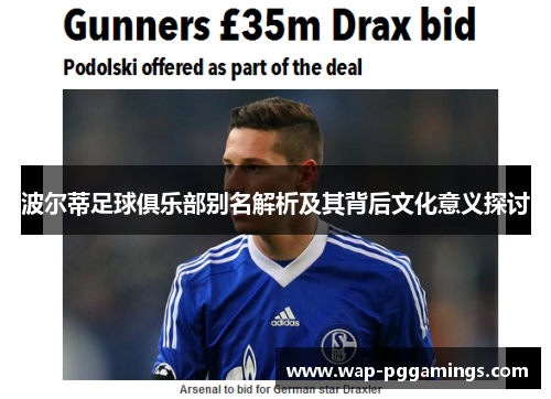 波尔蒂足球俱乐部别名解析及其背后文化意义探讨