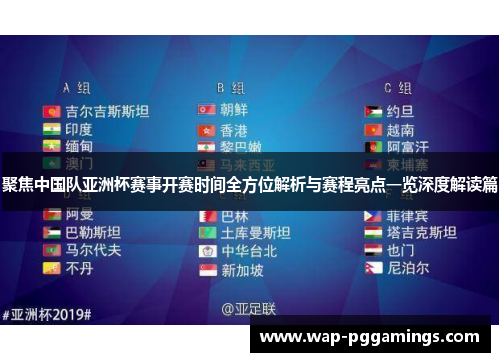 聚焦中国队亚洲杯赛事开赛时间全方位解析与赛程亮点一览深度解读篇
