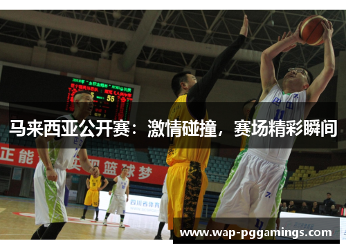 马来西亚公开赛：激情碰撞，赛场精彩瞬间