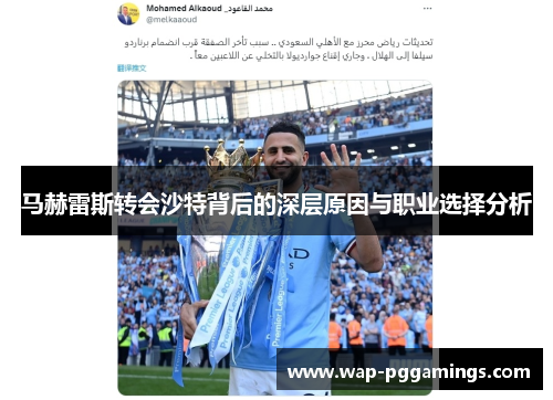 马赫雷斯转会沙特背后的深层原因与职业选择分析