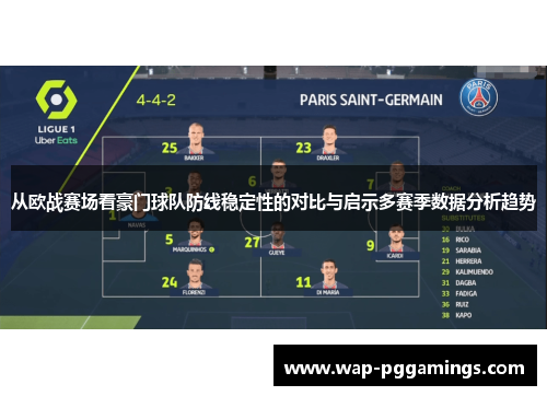 从欧战赛场看豪门球队防线稳定性的对比与启示多赛季数据分析趋势