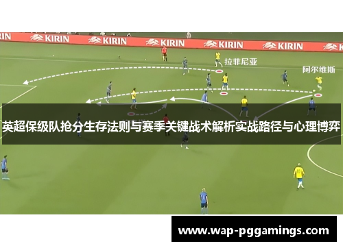 英超保级队抢分生存法则与赛季关键战术解析实战路径与心理博弈